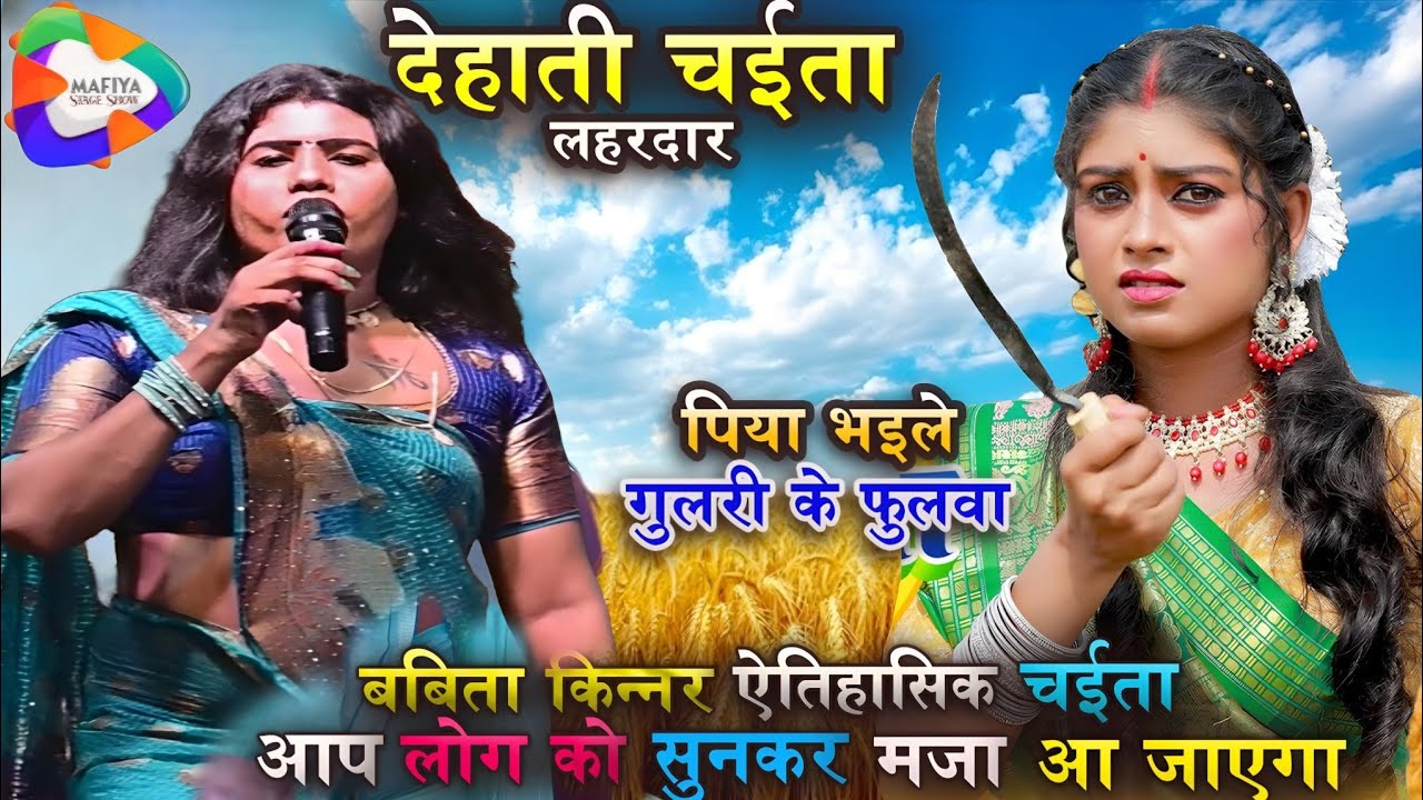#Chaita पिया भइले गुलरी के फुलवा #Babita kinnar | देहाती रसदार चईता - new stage show Babita kinnar 
