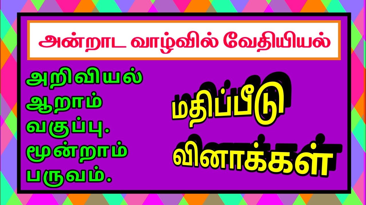 அறிவியல் ஆறாம் வகுப்பு மூன்றாம் பருவம்-அன்றாட வாழ்வில் வேதியியல்.6 th-Chemistry In Everyday Life-Q&A
