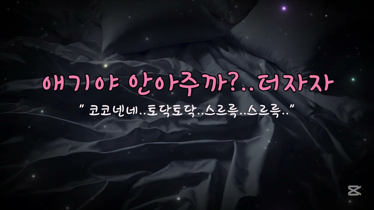 [ 여자asmr ] 애기야 안아주까? 더자자ㅣ여자asmrㅣ니꺼asmrㅣroleplay asmrㅣ수면 , 토닥토닥