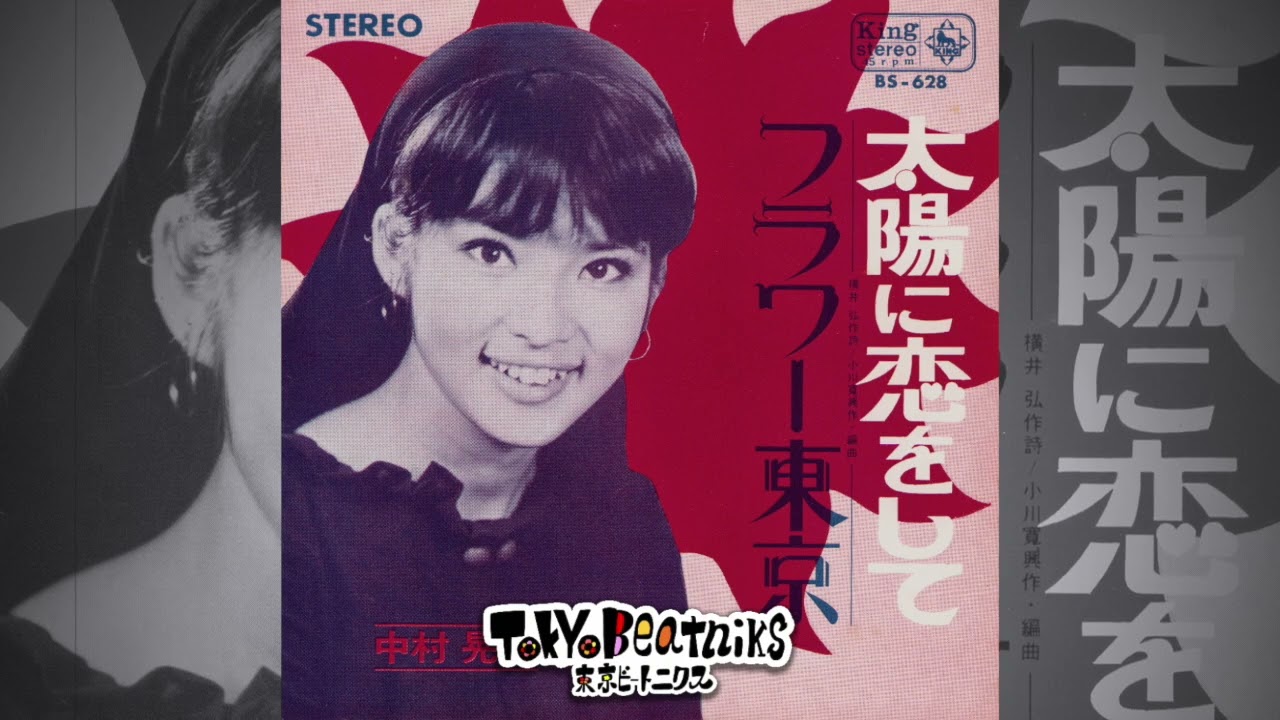 Akiko Nakamura 中村晃子 taiyou ni koi o shite 太陽に恋をして / Flower Tokyo フラワー東京 7