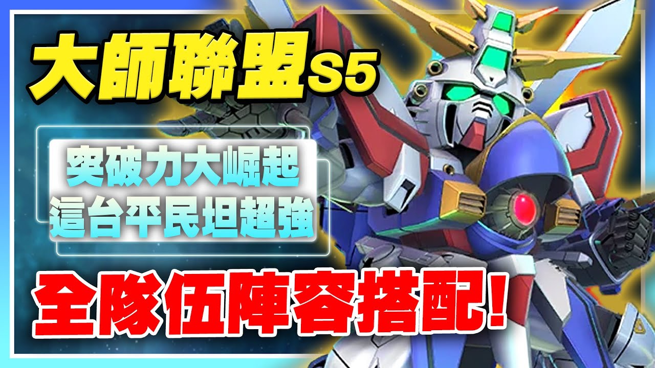 【SD鋼彈 G世代 永恆】大師聯盟S5！突破力、王牌機大崛起！超強平民坦必練！全裝甲型獨角獸、Z鋼、神威鋼彈！超完整隊伍搭配！【許名】AI字幕
