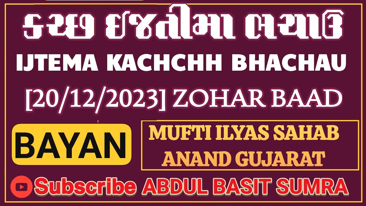 Mufti ilyas sahab anand | ijtema kutch bhachau Gujarat I Bayan after zohar namaz | 20-12-2023