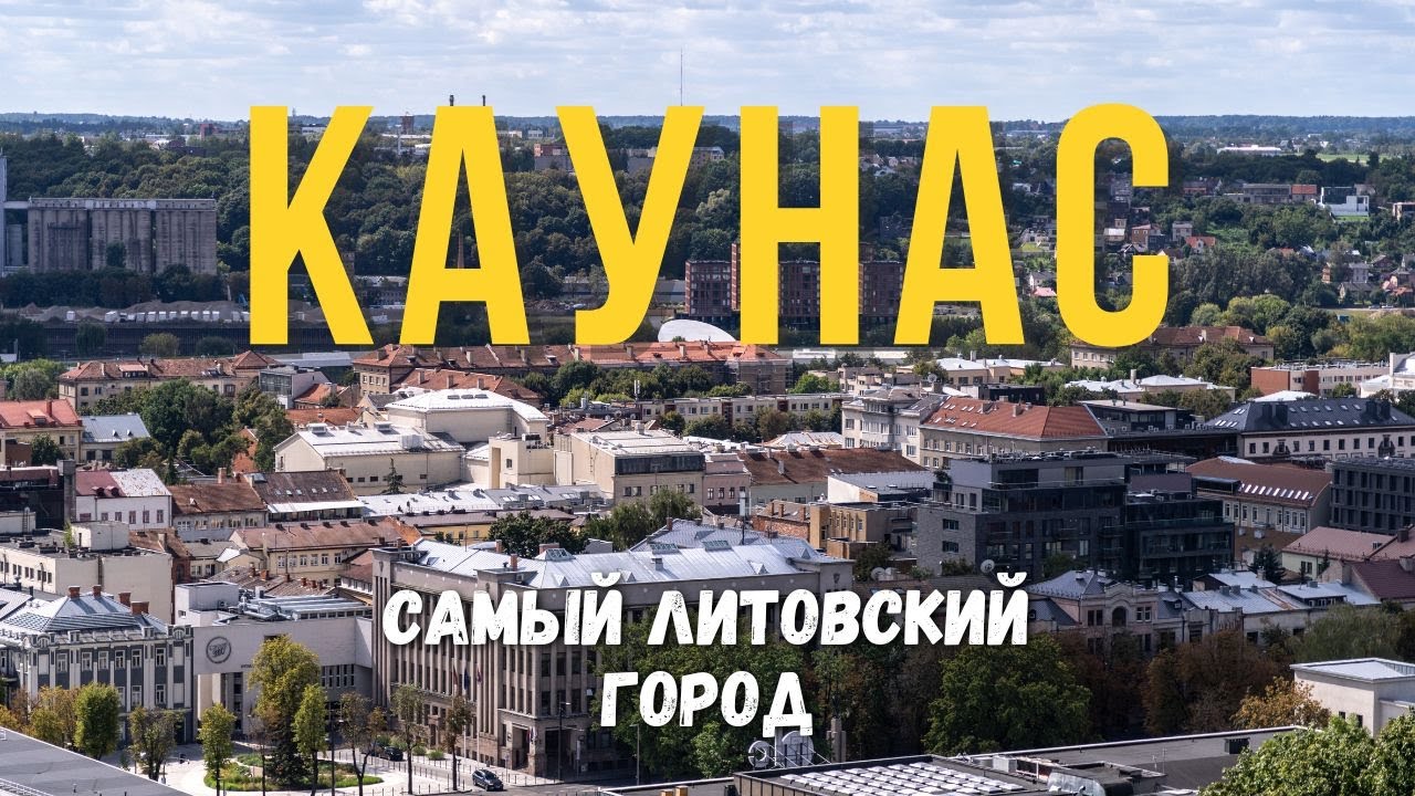 Каунас: достопримечательности, цены, впечатления