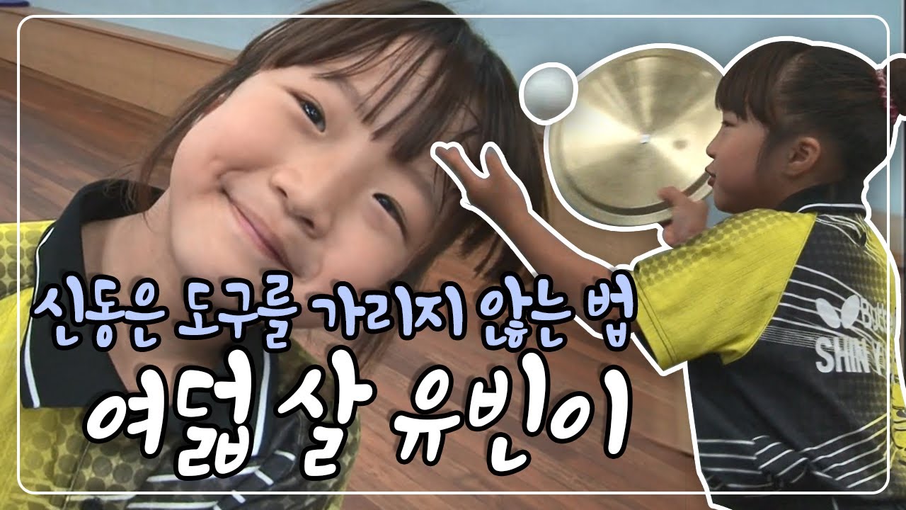 신유빈 선수의 초딩 1학년 시절? 대회에 나갔다 하면 우승! [여유만만] KBS 110803 방송