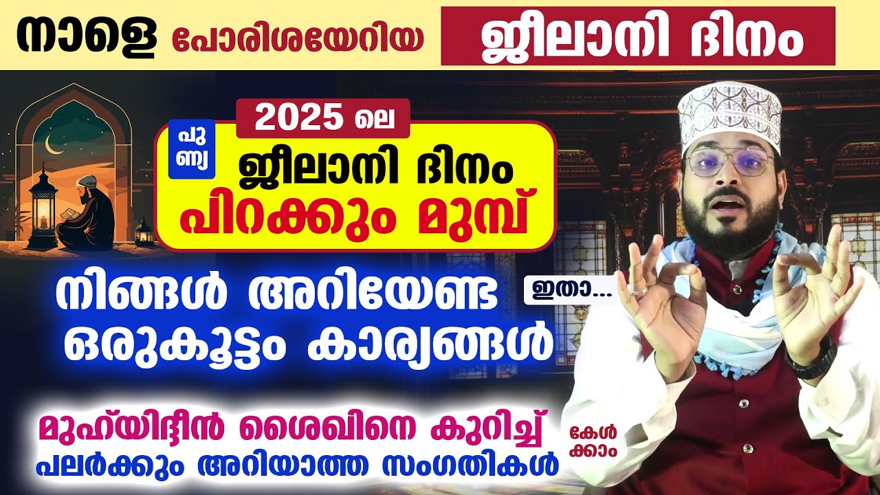 നാളെ  ജീലാനി ദിനം... മുഹ്&zwnj; യിദ്ദീൻ ശൈഖിനെ കുറിച്ച് നിങ്ങൾ അറിയേണ്ട ഒരുകൂട്ടം കാര്യങ്ങൾ Jeelani dinam