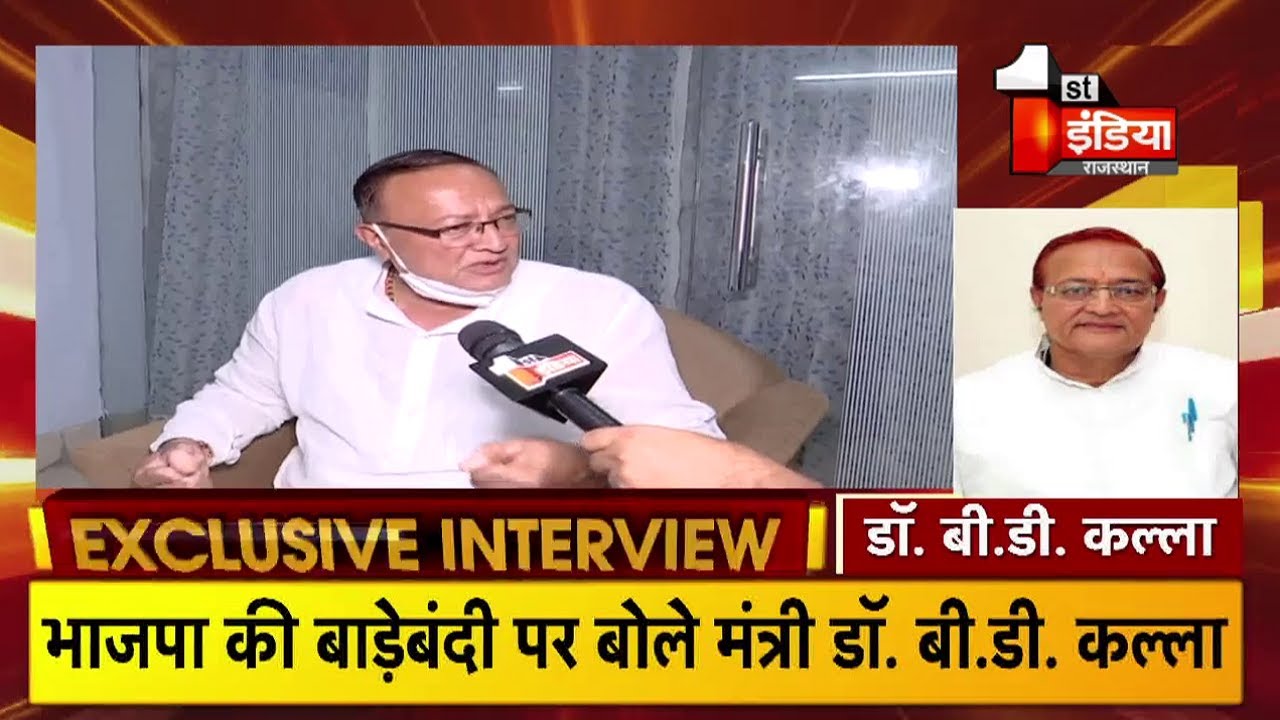 BJP बताएं कि वो क्यों बाड़ेबंदी कर रहे हैं: B D Kalla | Rajasthan Political Crisis