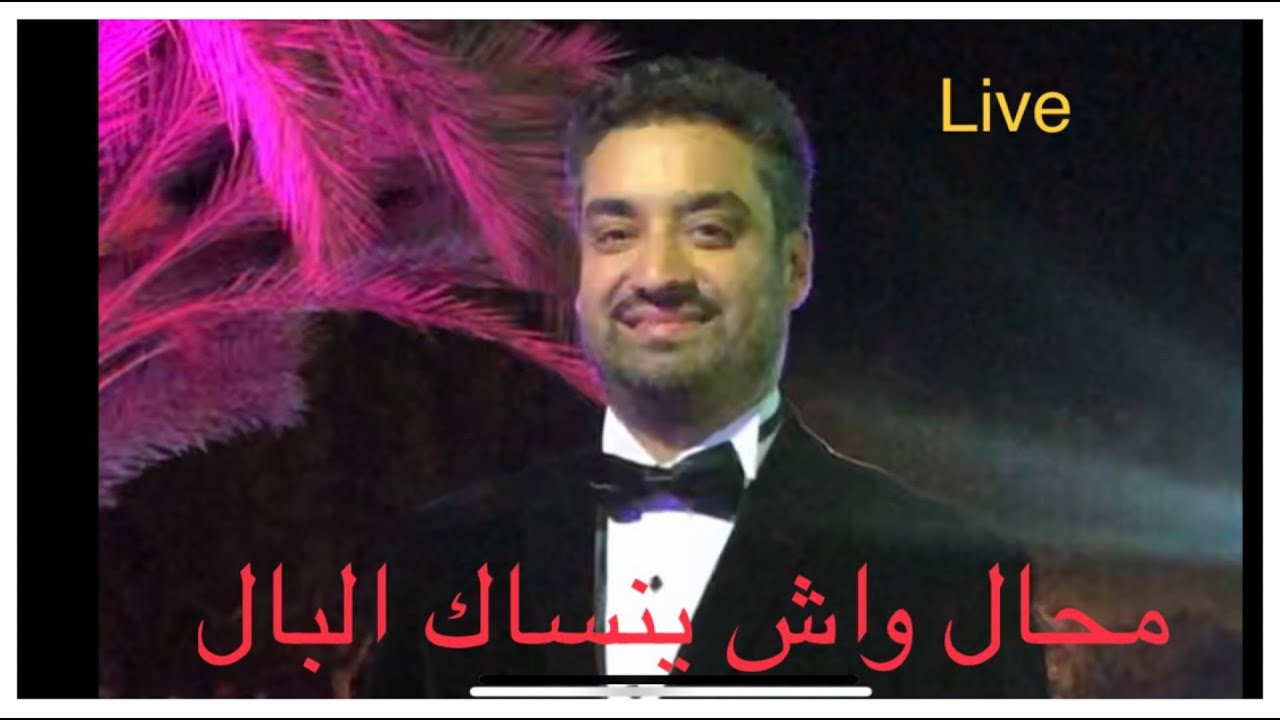 رضا بنيوسف live 1 محال  واش ينساك البال  عرس مغربي