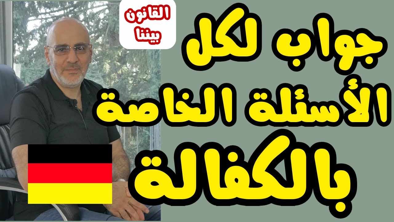 جواب لكل الأسئلة المتعلقة بالكفالة في ألمانيا. القانون بيننا 435