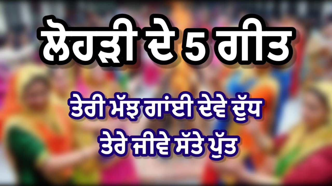 ਲੋਹੜੀ ਦੇ ਪੰਜ ਗੀਤ | #lohri #lohridegeet #lohrigeet #lohrispecial #festival @RKPunjabiVirsa 