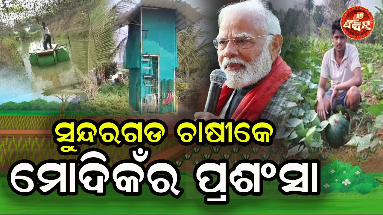 ସୁନ୍ଦରଗଡ ଚାଷୀକେ ମୋଦିକଁର ପ୍ରଶଂସା || OTV FEEDIN