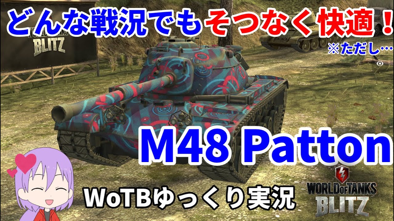【WoTB/M48 Patton】古今初心者用戦車?Mバッジへの旅#4【ゆっくり実況】【WoT Blitz】