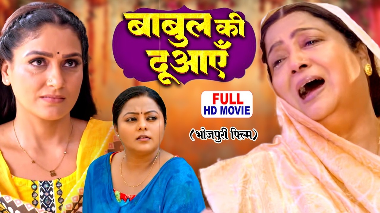 बाबुल की दुआएँ | BABUL KI DUAYEIN I KAJAL YADAV | भोजपुरी सुपरहिट पारिवारिक फिल्म