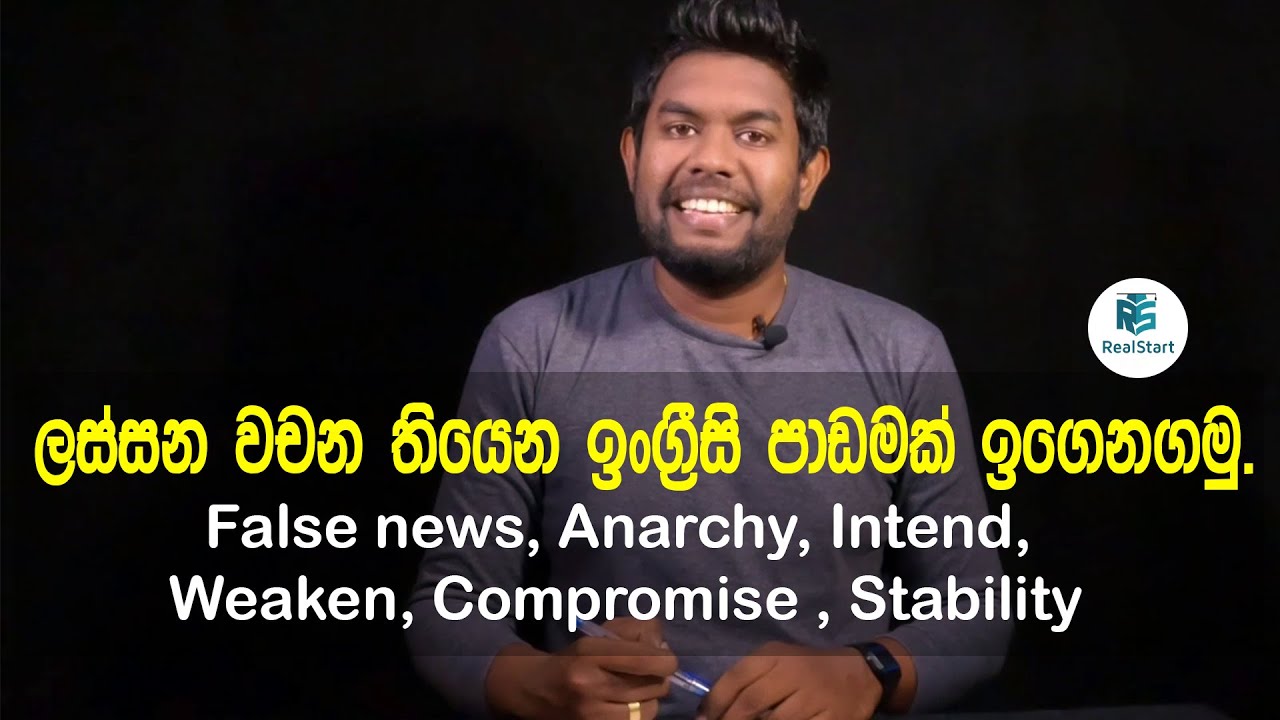 ලස්සන වචන තියෙන ඉංග්‍රීසි පාඩමක් ඉගෙනගමු._Real Start English