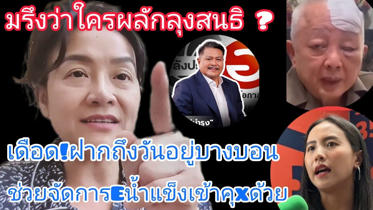 มรึงว่าใครผลักลุงสนธิ?😱ฝากถึงวันอยู่บางบอนจัดการEน้ำแข็งอย่าให้หนีได้#การเมือง 