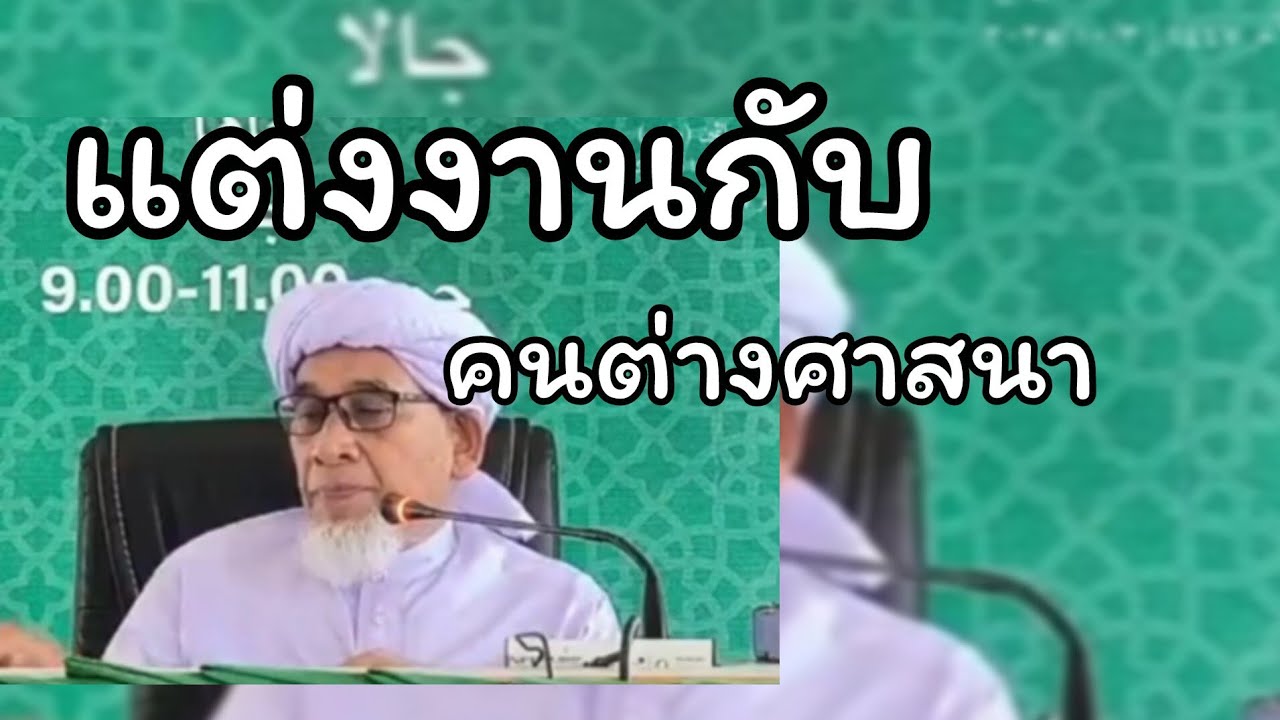 ถามตอบ/แต่งงานกับคนต่างศาสนา.../บาบอซิต กาตอง