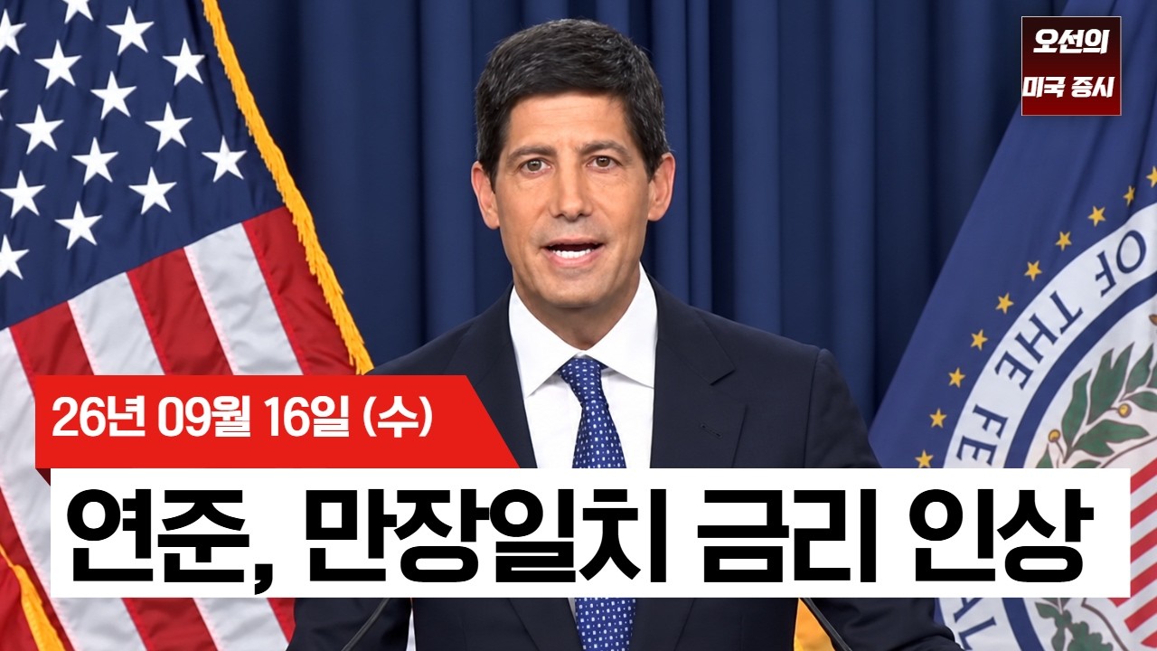 【미국 증시 오늘의 요약】  연준, 3년 만에 금리 올렸다&hellip; 워시 &ldquo;인플레 너무 높다&rdquo;   -  2026/09/16