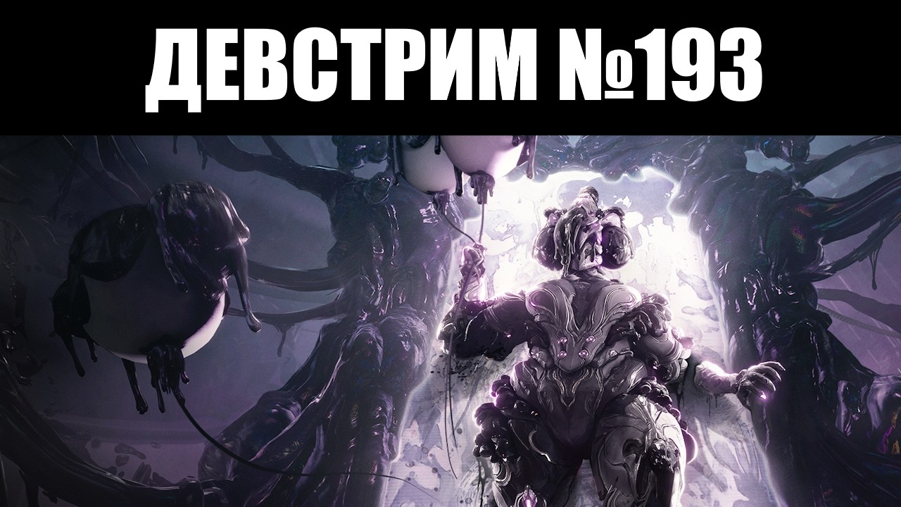 Warframe | ДЕВСТРИМ №193 | Создание ВСЕГО через Фолли, реформа КЛАНОВ и покрас МОДОВ 🎨