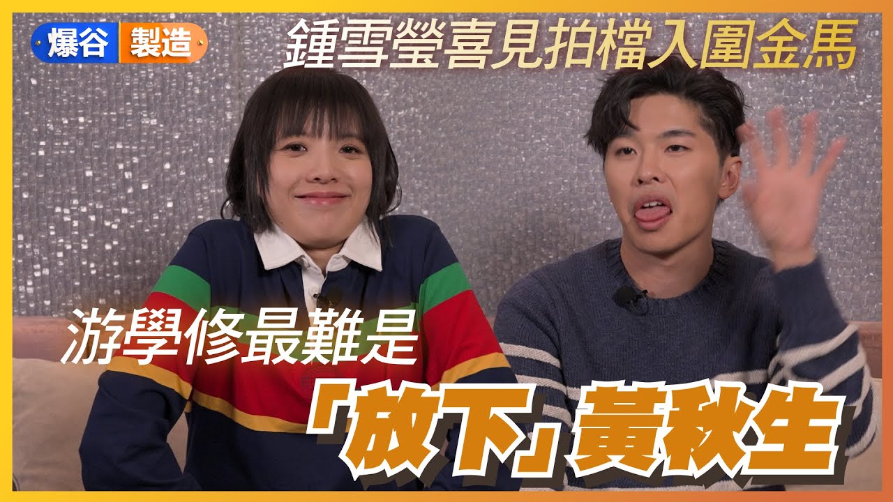 《看我今天怎麼說》｜手語是聾人的母語 一絲不苟地打手語是最大尊重｜鍾雪瑩榮升金馬影后 聾人口音傳神演繹｜游學修體驗失去感官 摸索聽障感知方式【爆谷製造：無聲世界怎麼說】