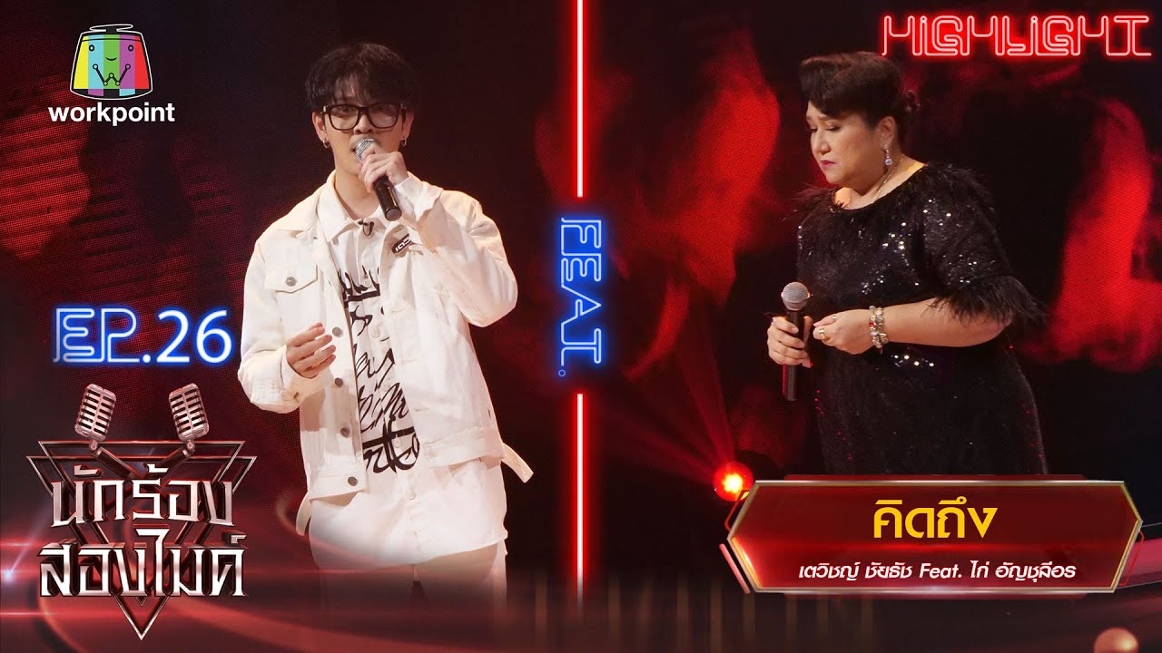 คิดถึง - เตวิชญ์ ชัยธัช Feat. ไก่ อัญชุลีอร | นักร้องสองไมค์ Season 2