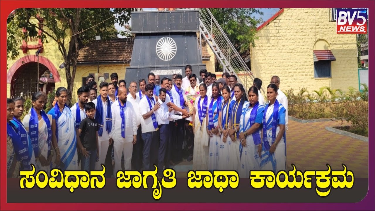 ಹುಕ್ಕೇರಿ:ಸಂವಿಧಾನ ಜಾಗೃತಿ ಜಾಥಾ ಕಾರ್ಯಕ್ರಮ