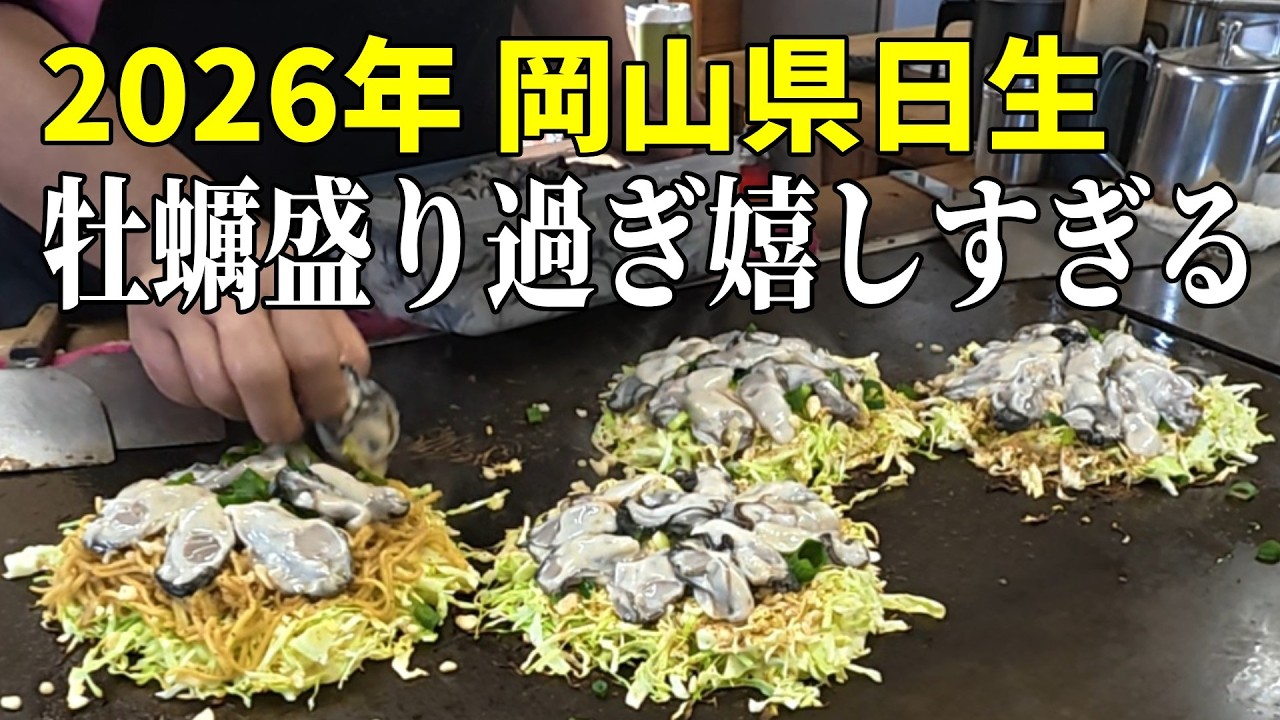 【岡山日生】プリプリ牡蠣のカキオコが最高！かき祭開催されます
