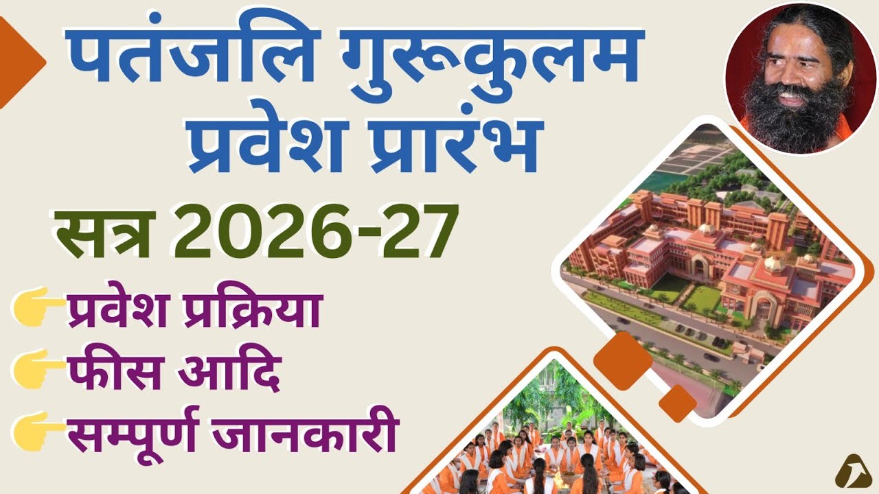 Patanjali gurukulam Admission open 2026-27 पतंजलि गुरुकुलम प्रवेश प्रारंभ सत्र 2026-27 #gurukuladmi 