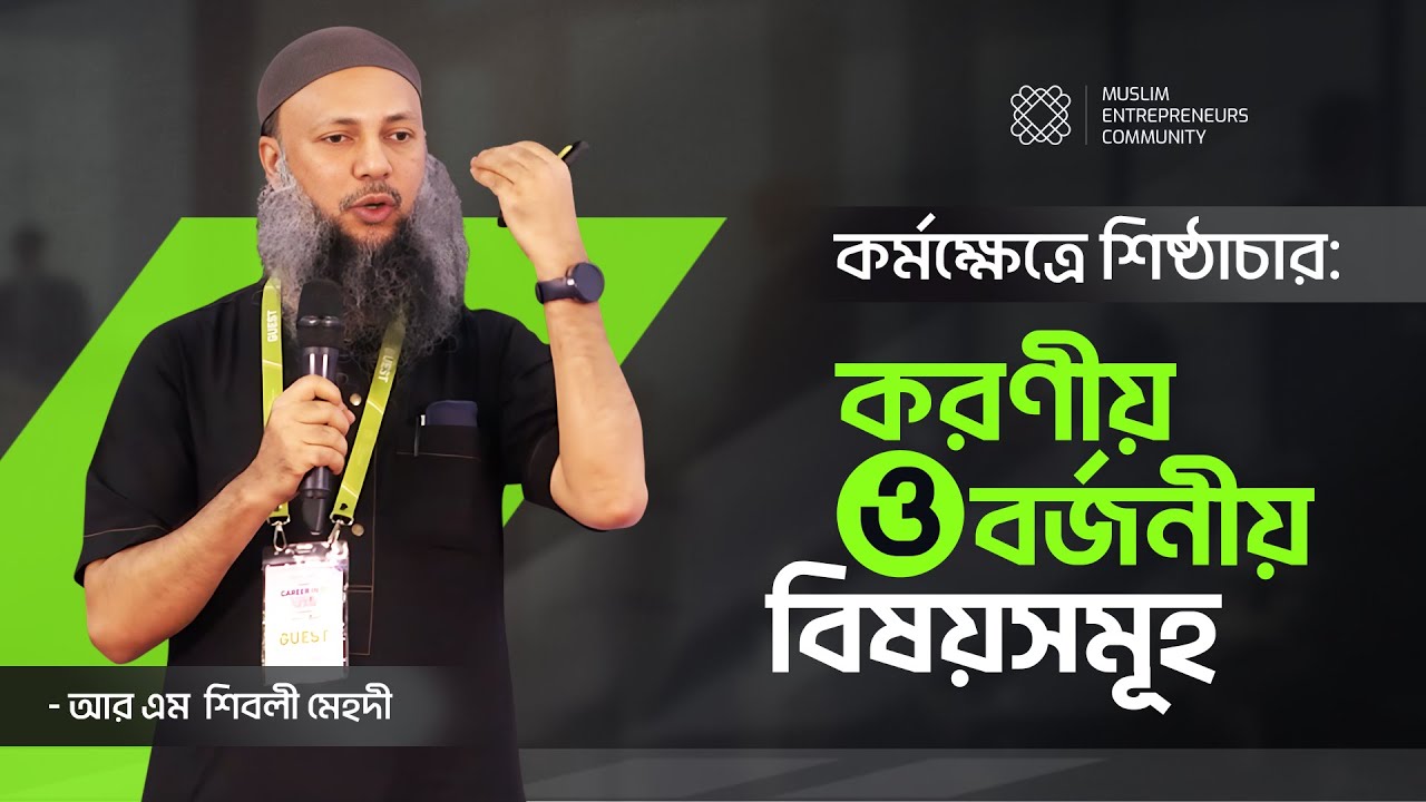 কর্মক্ষেত্রে শিষ্ঠাচার: করণীয় ও বর্জনীয় বিষয়সমূহ | আর এম  শিবলী মেহদী