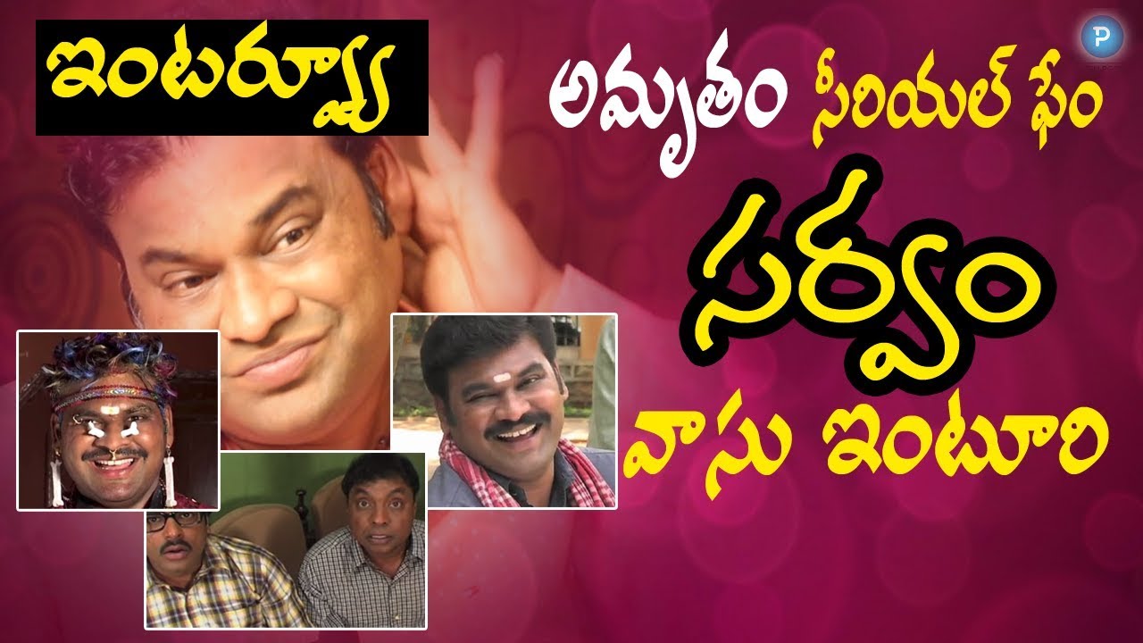 'Amrutham fame' Actor Vasu Inturi (SARVAM) Exclusive Interview | Telugu Popular TV