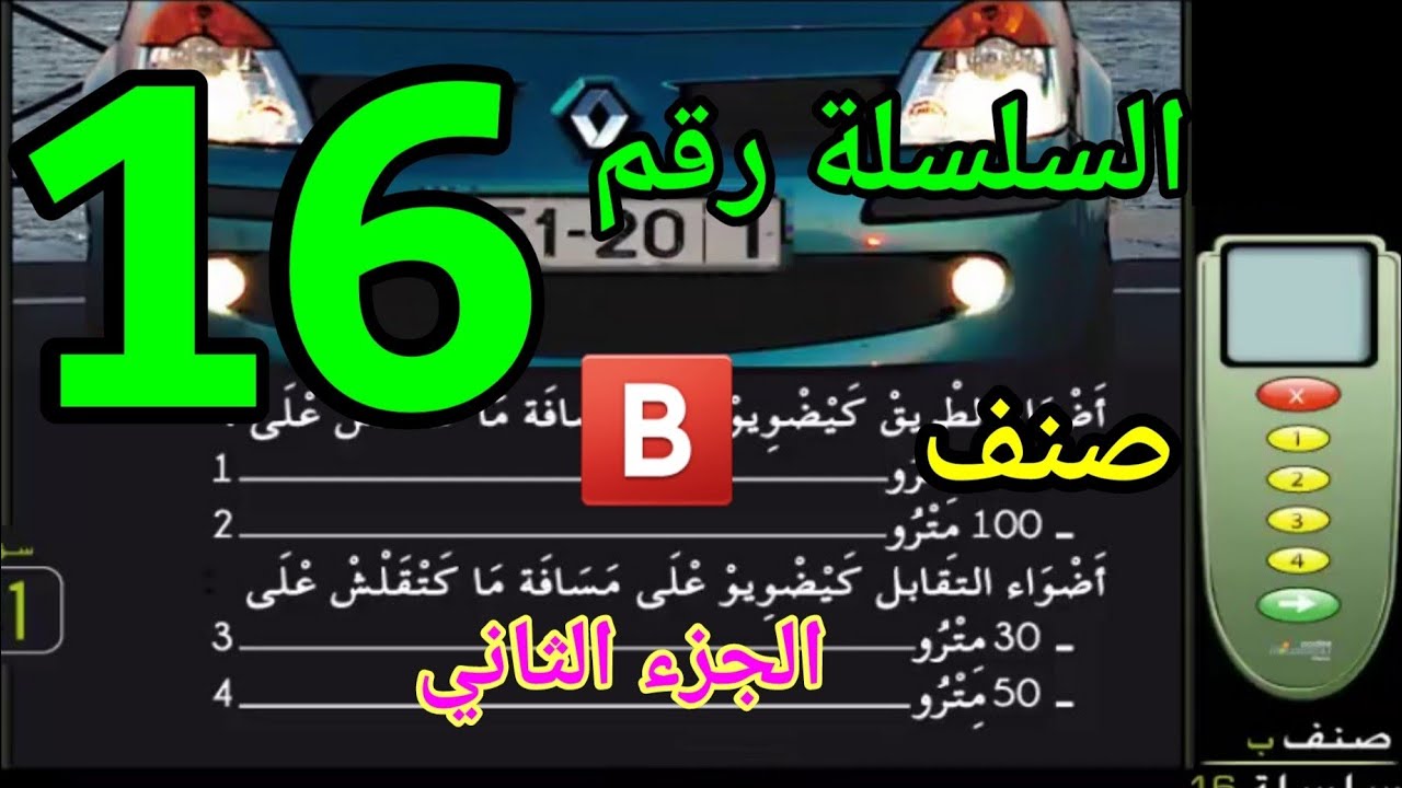 السلسلة رقم 16 الجزء 2 مع الشرح 🚦🚙🕹