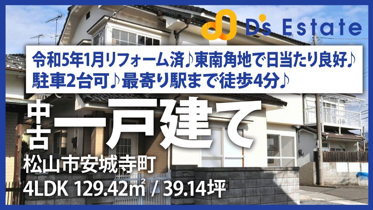 愛媛県松山市安城寺町の中古一戸建