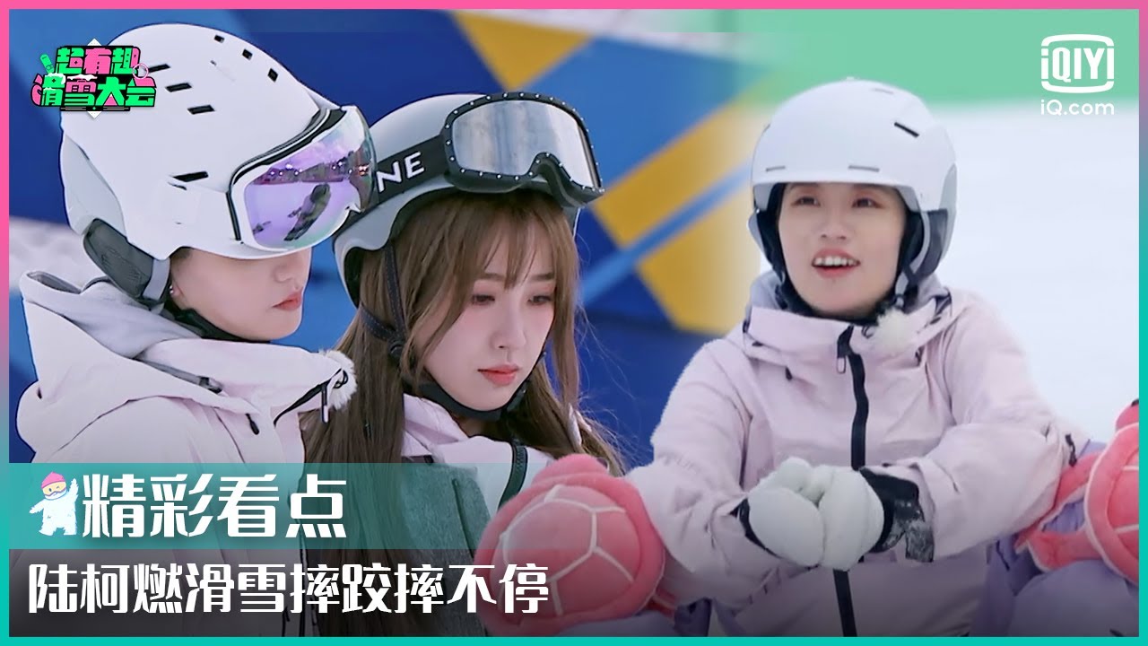 陆柯燃滑雪摔跤摔不停 檀健次开启一对一教学 | 超有趣滑雪大会 EP03 | Let’s Go Skiing | iQiyi综艺