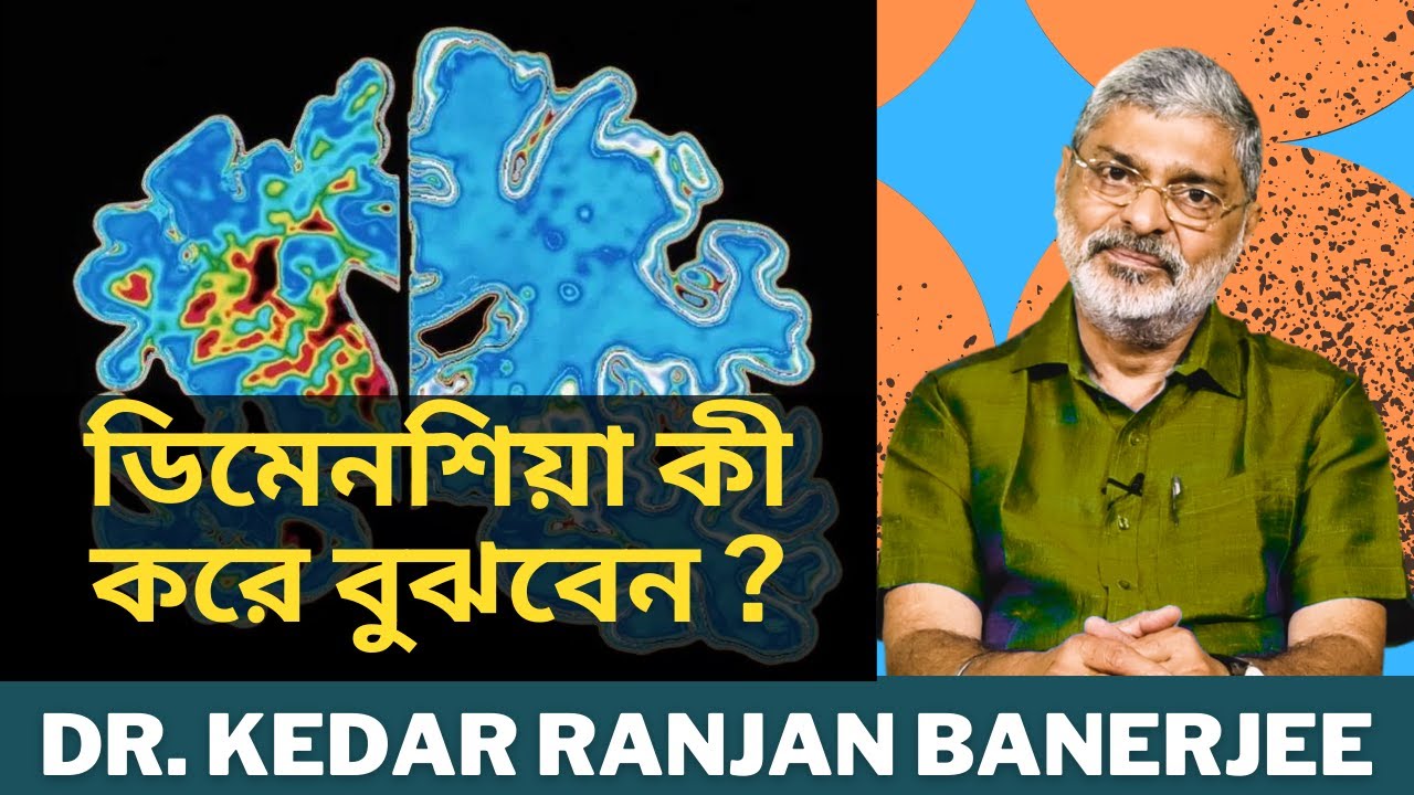 ডিমেনশিয়া কী করে বুঝবেন ? || 4 POINTS OF DEMENTIA  || DR  KEDAR RANJAN BANERJEE