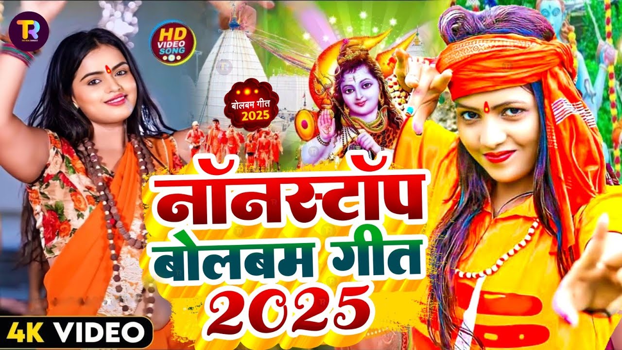 #Video | नॉनस्टॉप बोलबम गीत 2025 | Bolbam Song 2025 | Bolbam Ke Gana 2025 Ka | Bolbam Dj Song