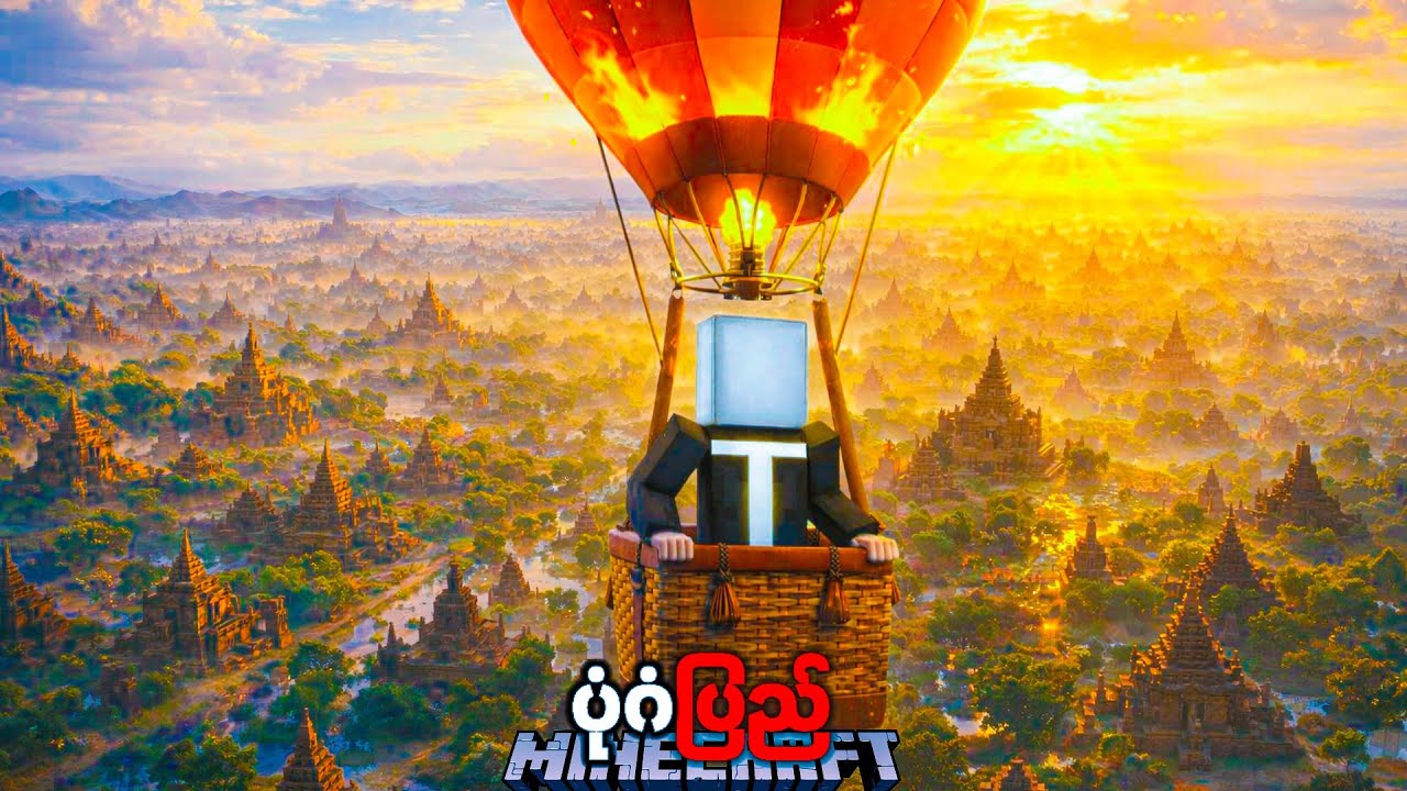 မီးပုံးပျံကြီး‌ပေါ်မှာ 24 နာရီအသက်ရှင်ဖို့ကြိုးစားခဲ့ပါတယ် “Minecraft Balloon Ride Over Bagan”