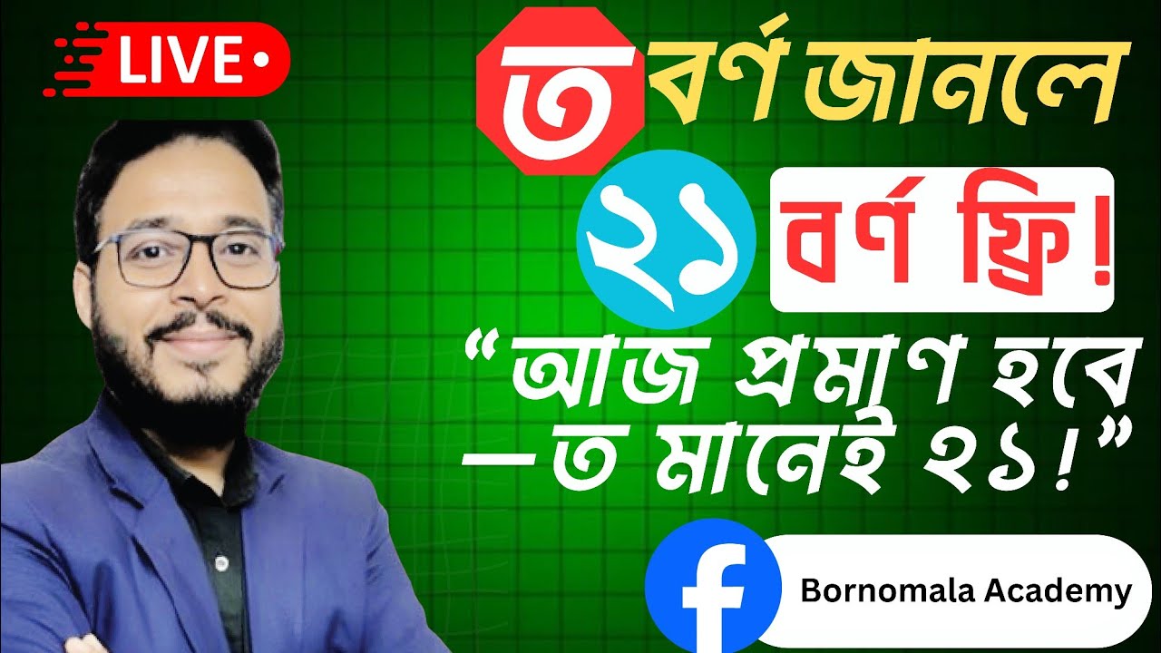 “ত থেকে ২১ বর্ণ—অবিশ্বাস্য কৌশল!” Beautiful handwriting ||