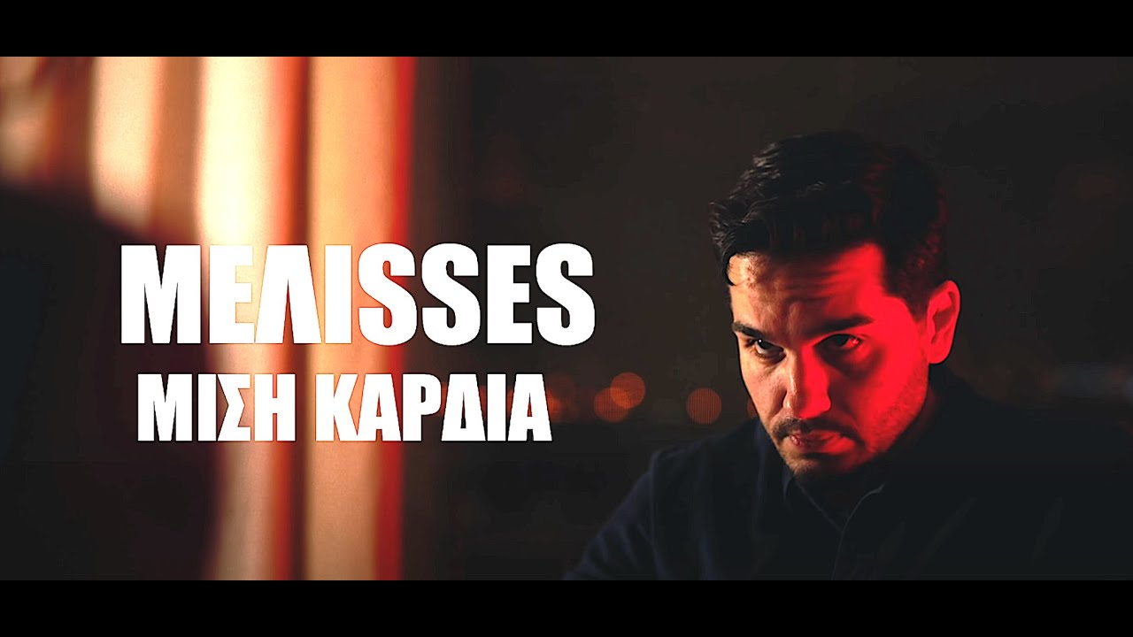 MELISSES- M&iota;&sigma;ή &Kappa;&alpha;&rho;&delta;&iota;ά (&Omicron;fficial Music Video HD)