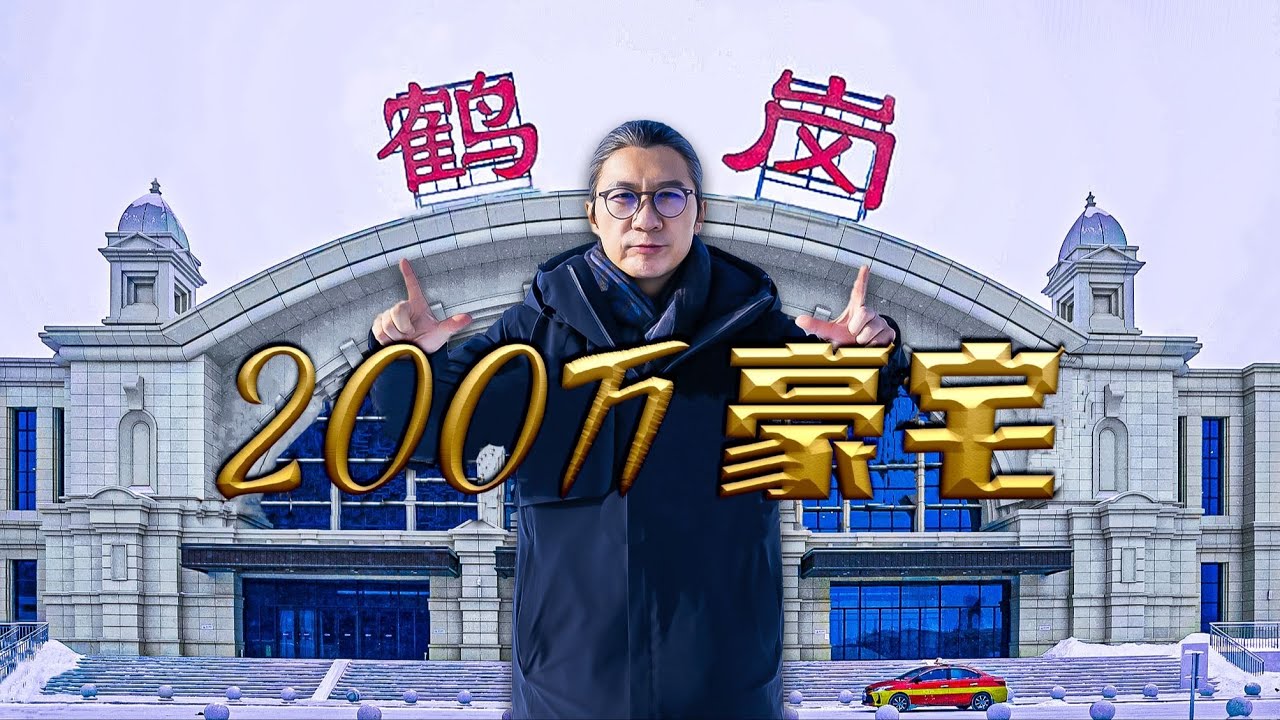 黑龍江鶴崗2萬、20萬、200萬的房子，你們更喜歡哪套？【小艾大叔】｜Mega Mansion Tour