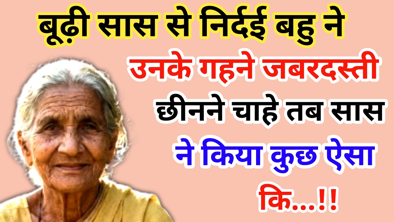 बूढ़ी सास से निर्दई बहु ने उनके गहने जबरदस्ती छीनने चाहे तब सास ने किया | emotional story 😭