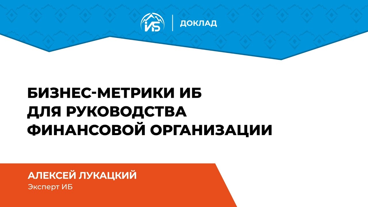Алексей Лукацкий (эксперт ИБ): Бизнес-метрики ИБ для руководства финансовой организации | BIS TV