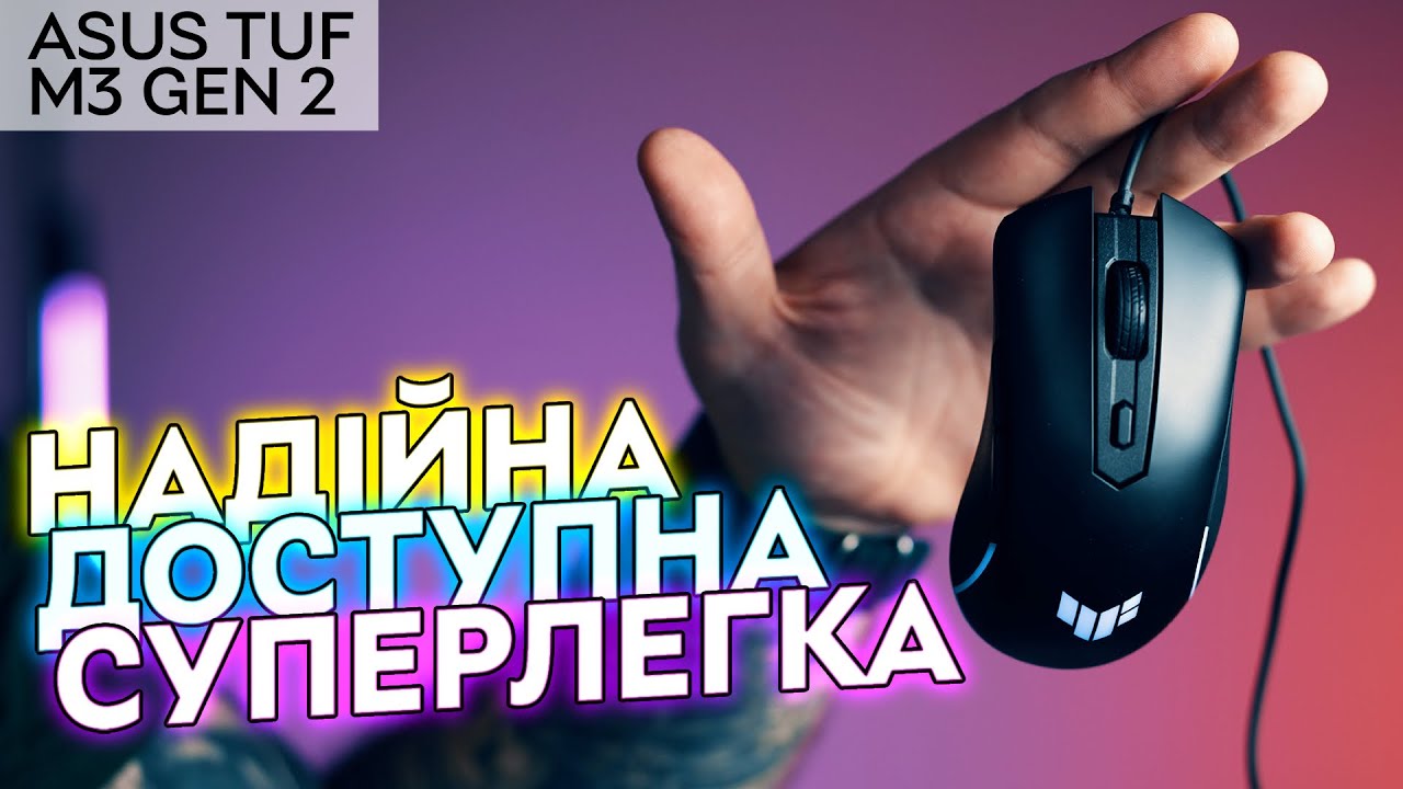 Доступна, надійна та легка миша | ASUS TUF M3 Gen 2 – для шутерів та Доти?