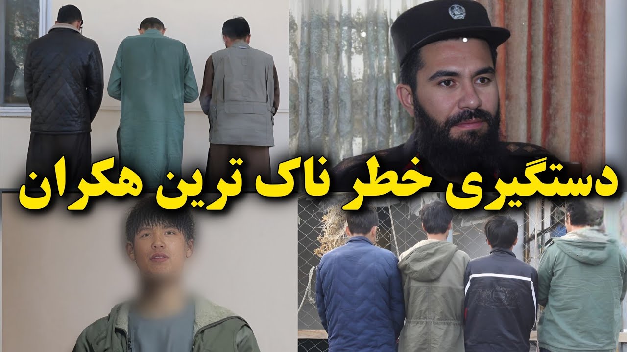 دستگیری خطرناک‌ترین هکران توجه به کسانیکه واتس اپ استفاده دارن!