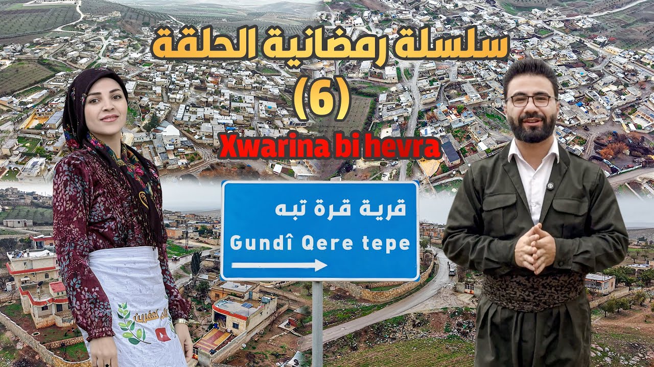 سلسلة رمضانية الحلقة (6)قرية قرة تبه /Gundî Qere tepe/