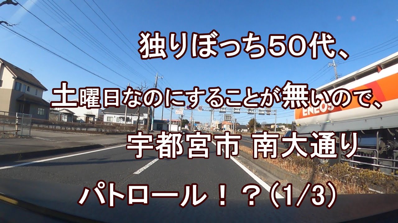 独りぼっち５０代、土曜日なのにすることが無いので、宇都宮市 南大通り パトロール！？（1/3）
