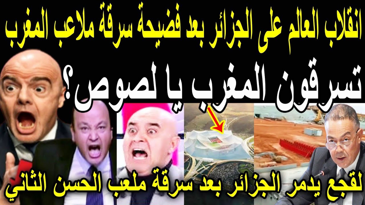 بالفيديو🔴انقلاب العالم على الجزائر بعد فضيحة سرقة ملعب الحسن الثاني بالمغرب وعرضه على قنوات الجزائر