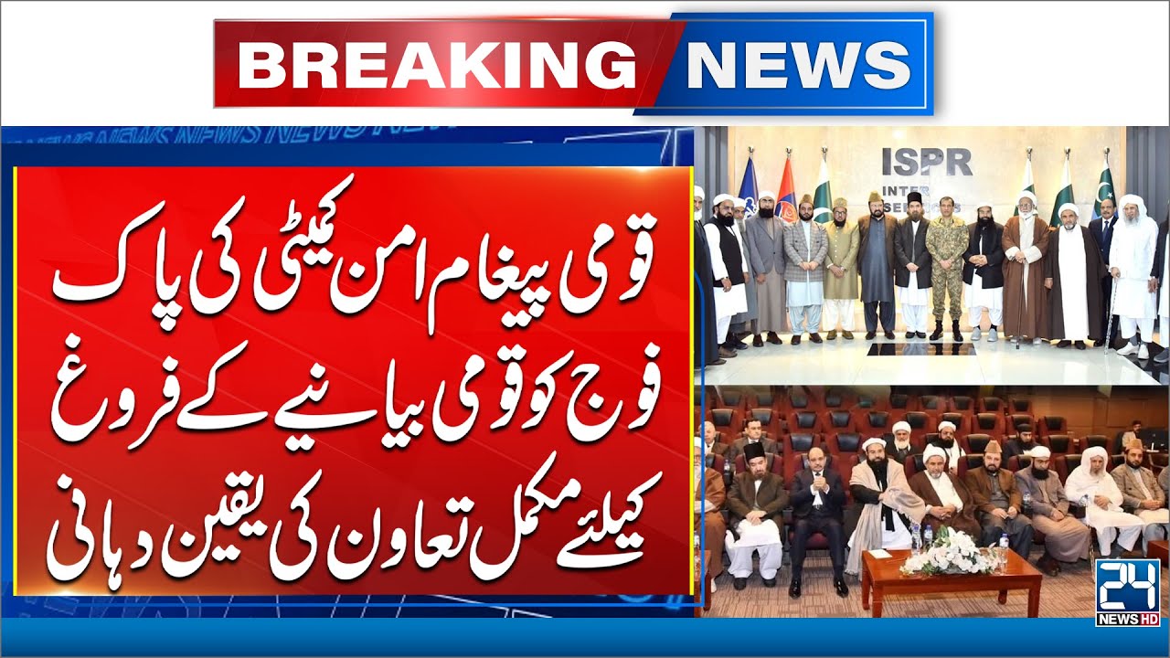Consensus on Matters of National Security Need of the Hour, DG ISPR | 24 New HD