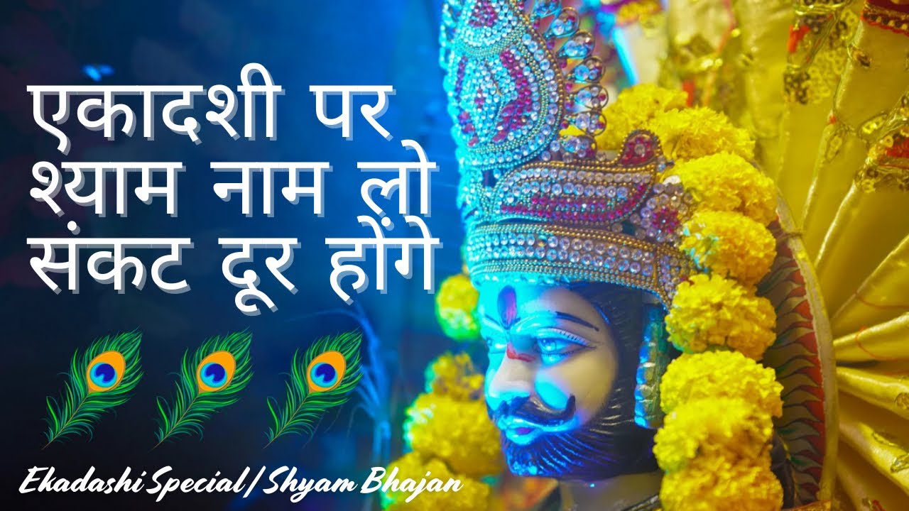 एकादशी का दिन, श्याम जी की कृपा अपार | Khatu Shyam Bhajan