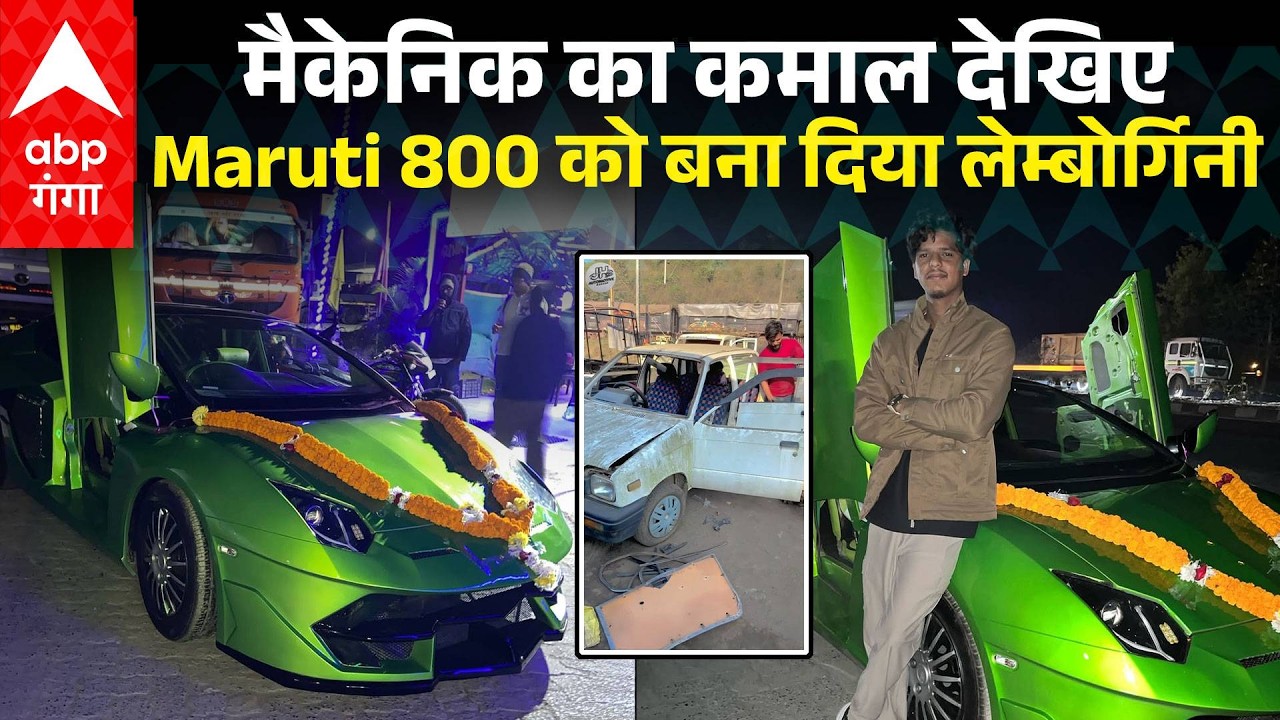 Jharkhand Viral News: मैकेनिक का कमाल देखिए , Maruti 800 को बना दिया लेम्बोर्गिनी