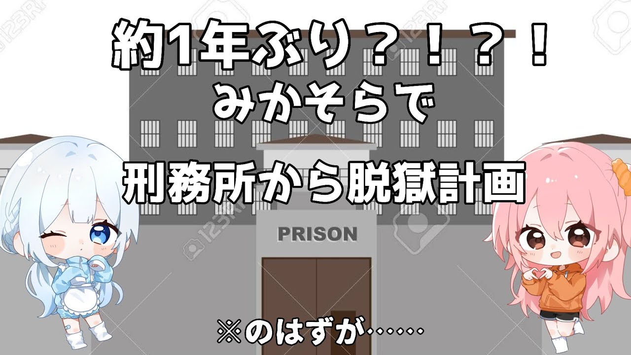 【約1年ぶり】みかそらで刑務所から脱獄計画!!!!!『のはずが…』