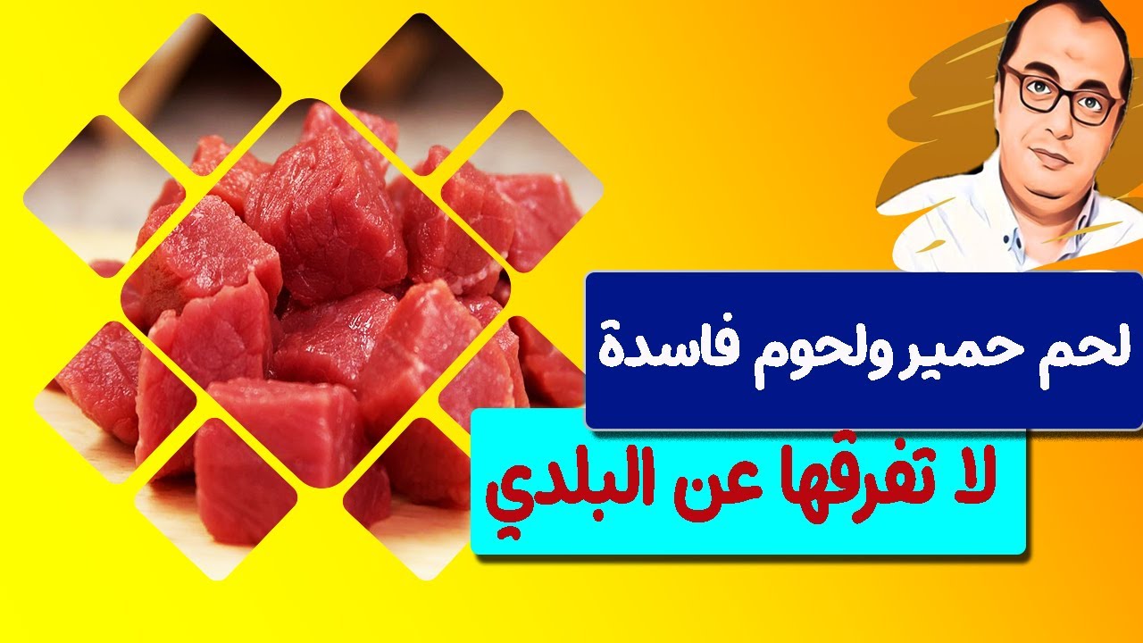 بناكل لحم حمير ولحم فاسد ولحم مستورد علي انه بلدي كيف تعرف الفرق بسهوله؟؟