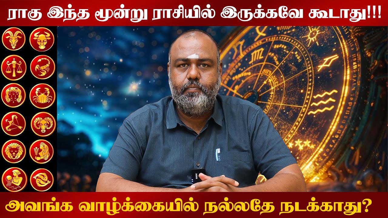 ராகு இந்த மூன்று ராசியில் இருக்கவே கூடாது? அவங்க வாழ்க்கையில் நல்லதே நடக்காது? #alpastrologer #tamil